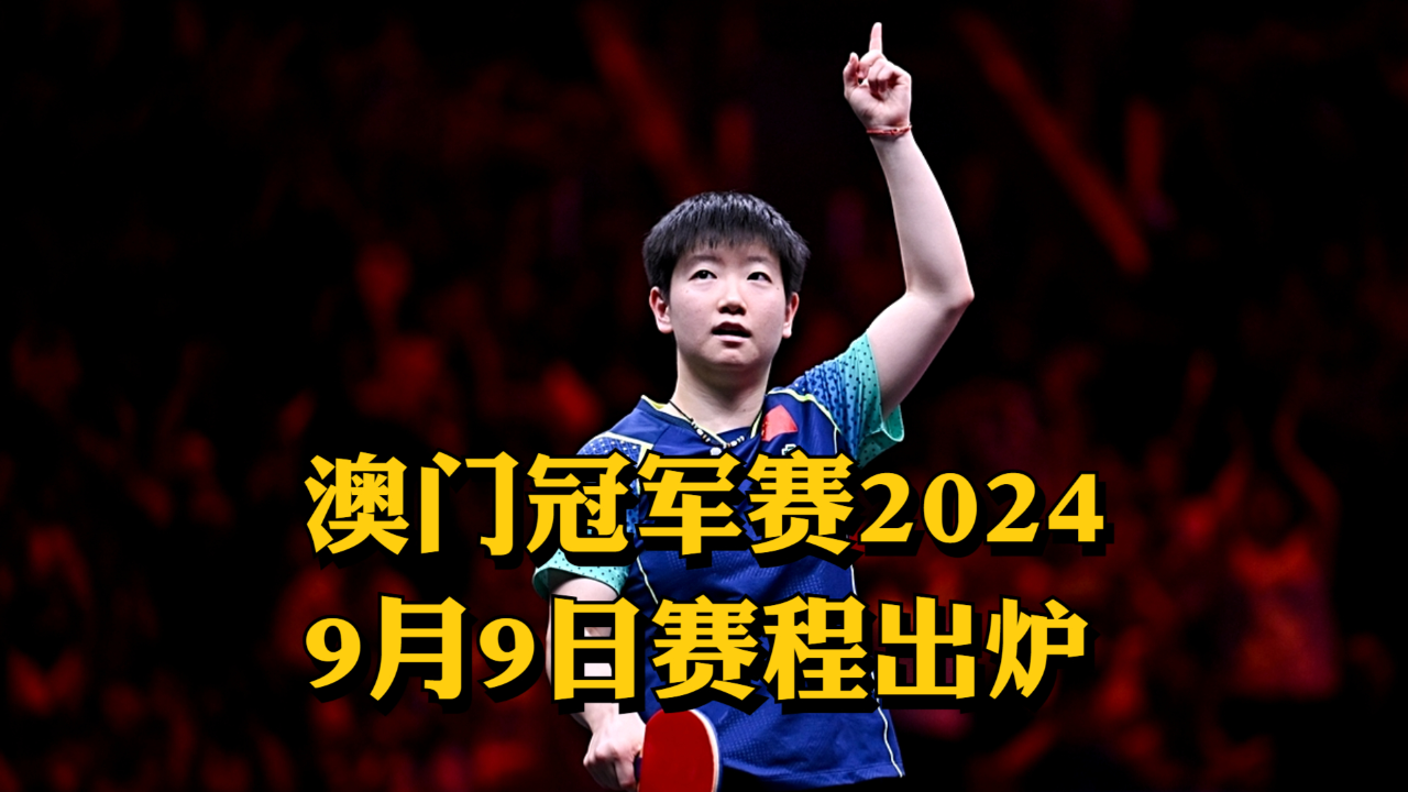 澳门彩票开奖记录与奥门天天开奖码结果分析——以2024年4月9日为例