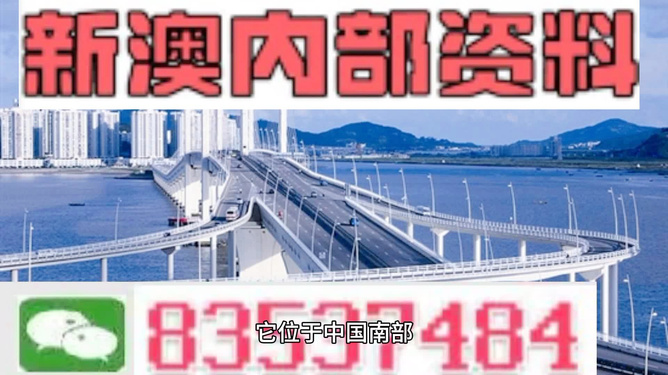 关于新澳内部资料免费精准37b的真相及其背后的潜在风险