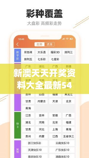 新澳天天开奖资料解析及第54期开奖结果概览